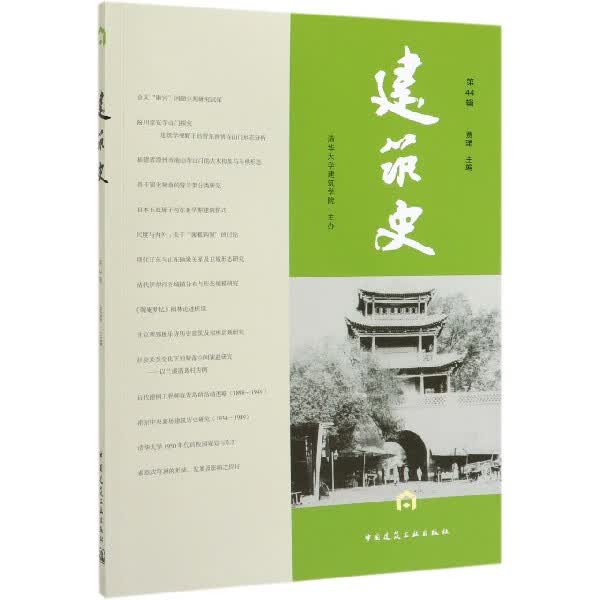 建筑史(第44辑)