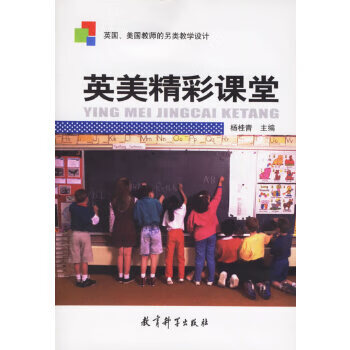 英美精彩课堂 9787504132048