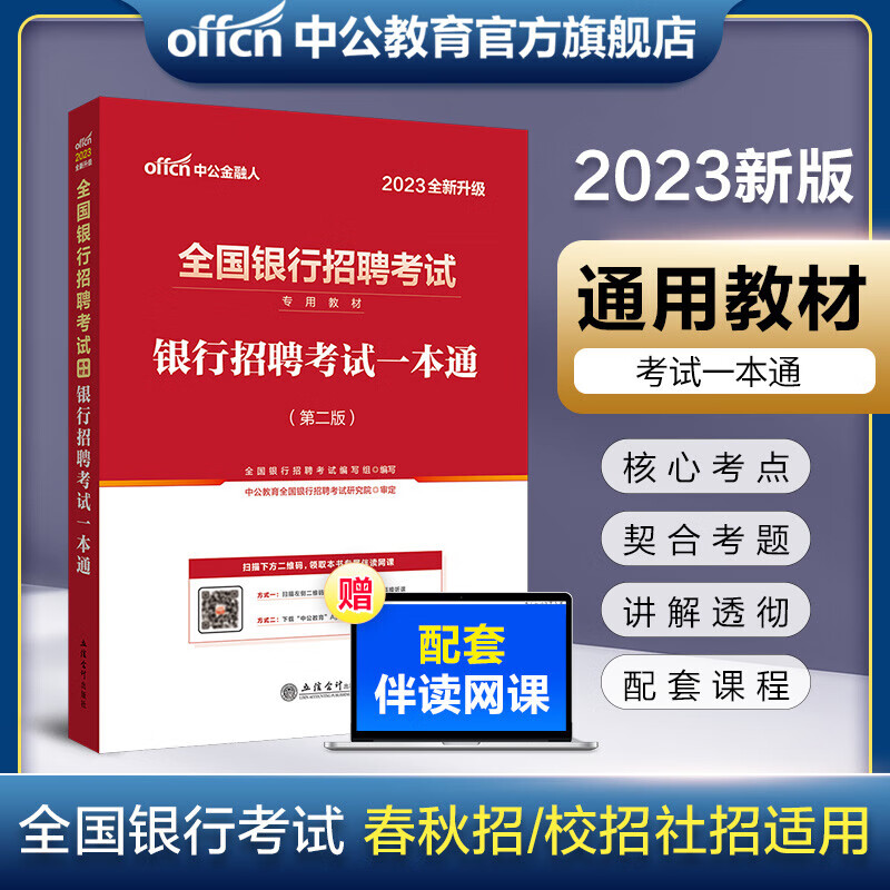 中公教育2023全国银行招聘考试教材春招校招：一本通 中国工商建设农业人民招商政策性邮政人行银行浦发