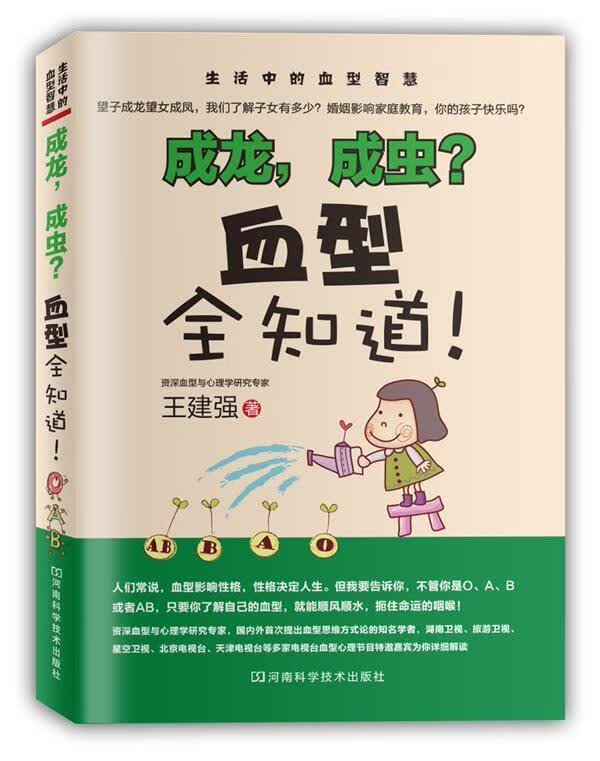 成龙成虫血型全知道 王建强【正版书】