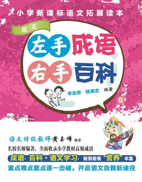 左手成语右手百科(6)探花/小学生拓展语文读本者中国中福会