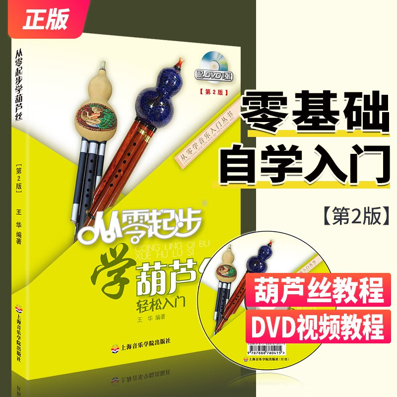 【8.10退回】【3.7下架】从零起步学葫芦丝 轻松入门王华配光盘DVD1张 葫芦丝自学教学从零开始基础知识教