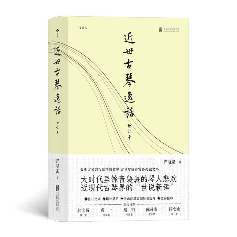 近世古琴逸话（增订本） 关于古琴的百则精彩故事，古琴爱好者常备必读之书，导演郭宝昌、古琴家龚一、