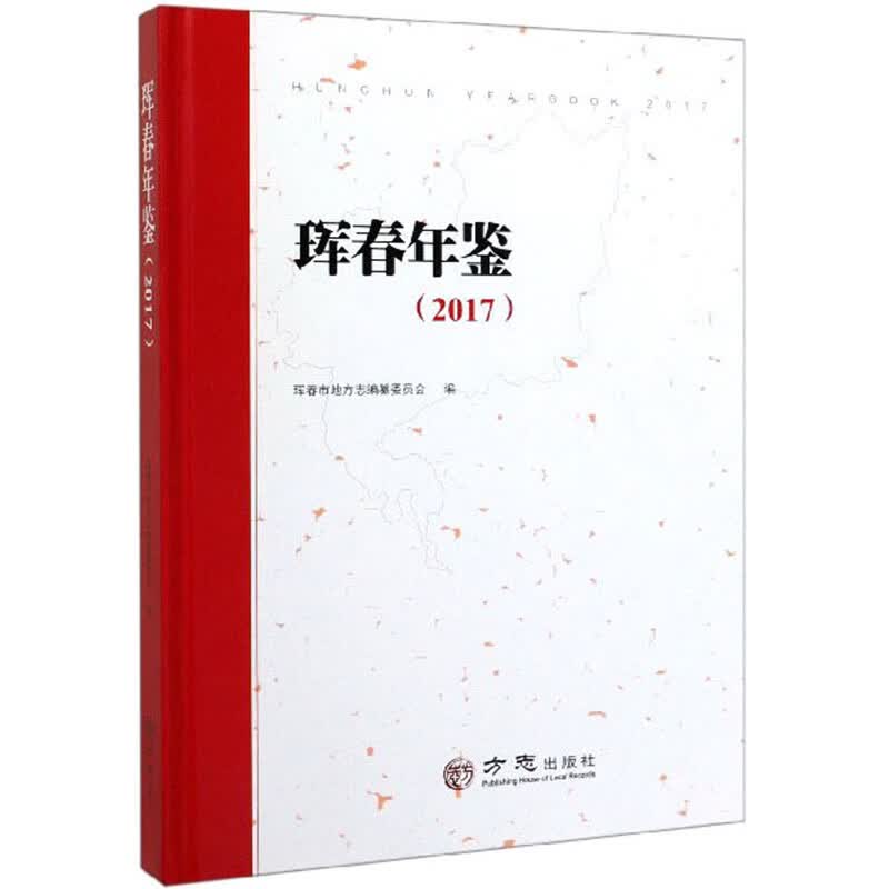 珲春年鉴（2017）