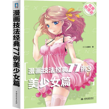 漫画技法经典77例 美少女篇
