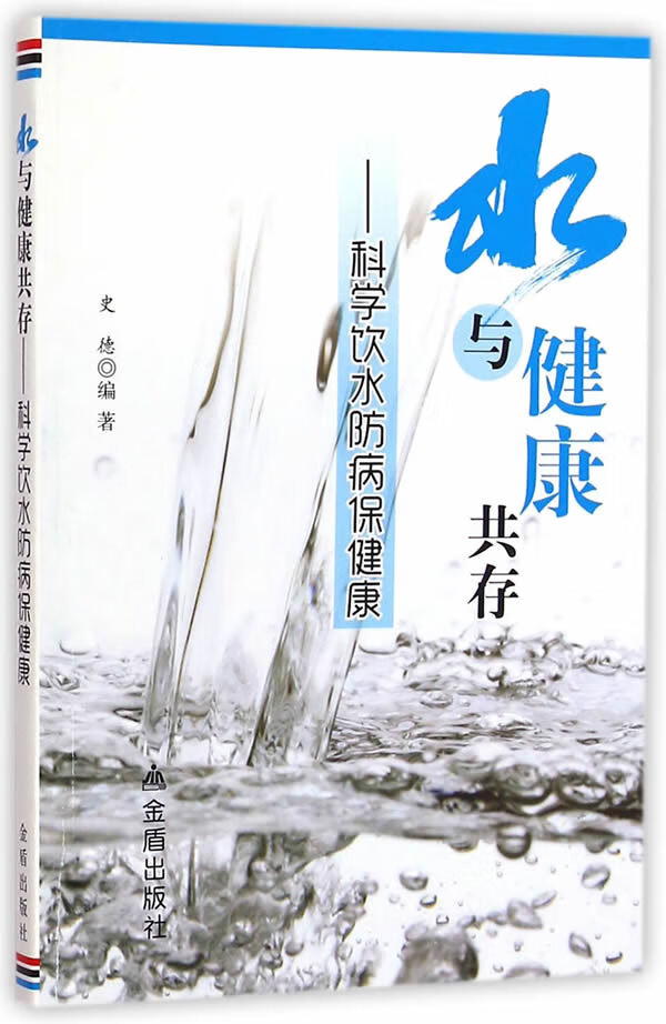 水与健康共存·科学饮水防病保健康 史德 编著【正版】