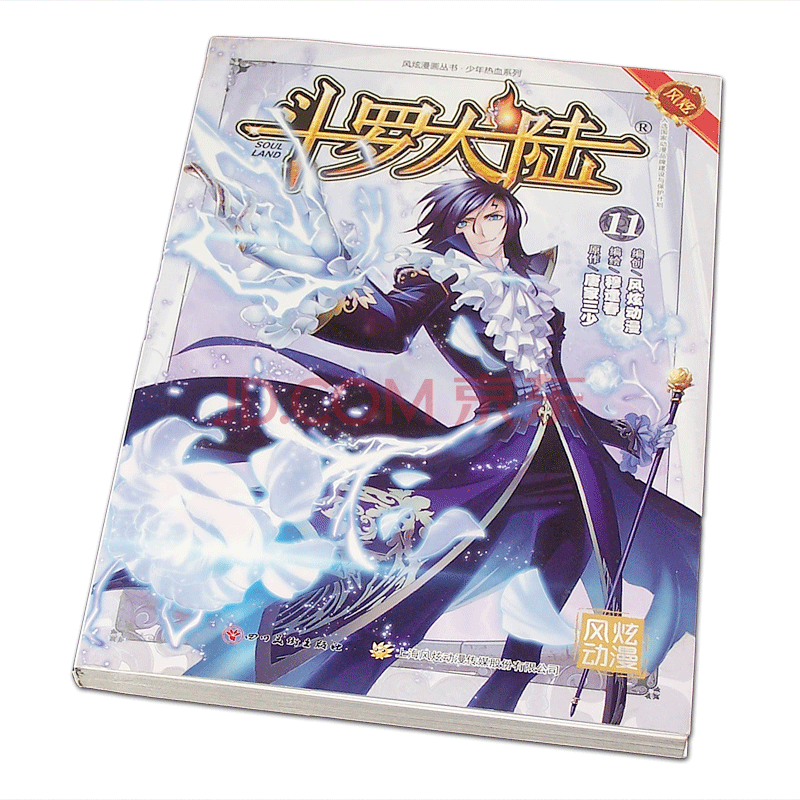 风炫新版《斗罗大陆 第一部》漫画实体书籍【1-20可选】唐家三少穆逢春有防伪码 第11集卷