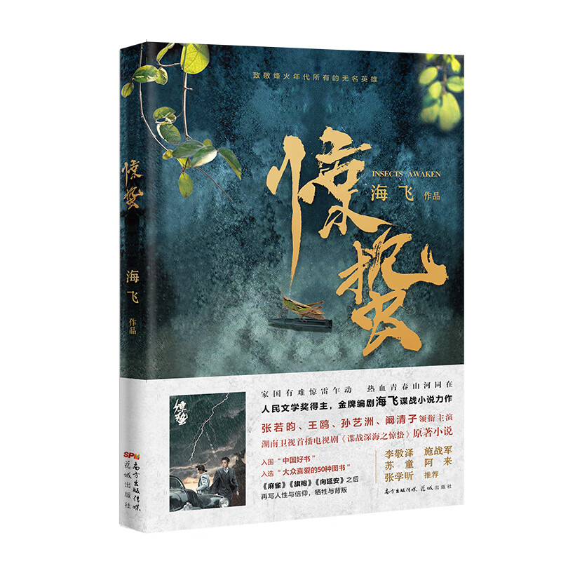 惊蛰 入围2017中国好书