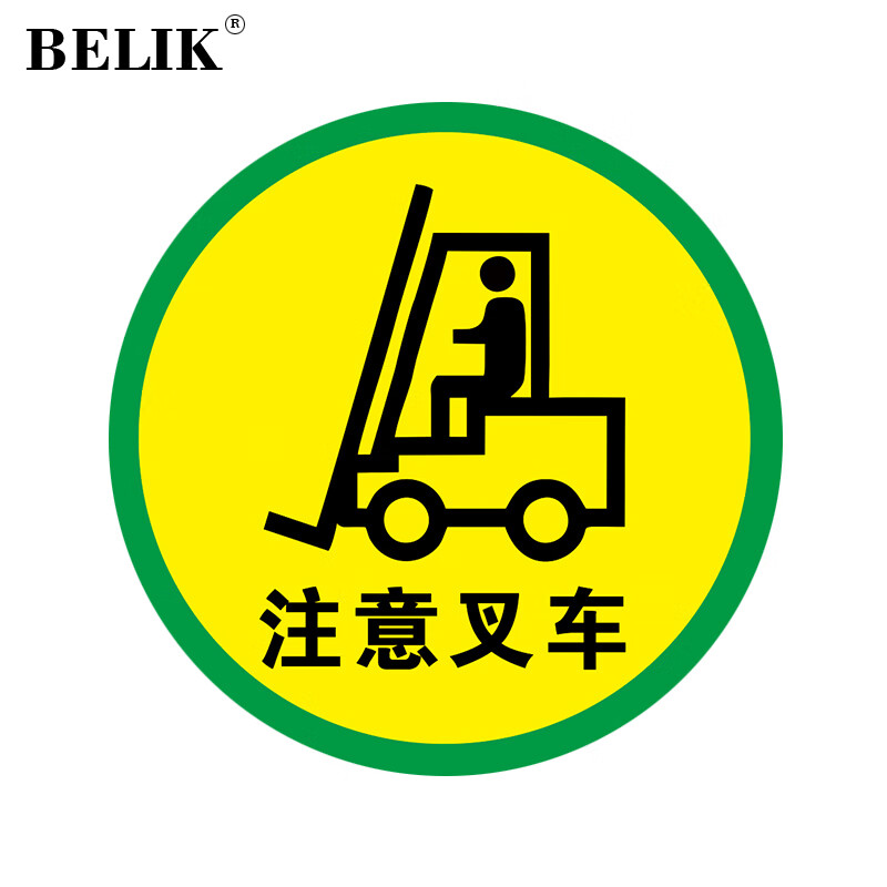 belik 注意叉车地面警示贴 直径30cm 防滑防水耐磨地贴 圆形仓库厂房