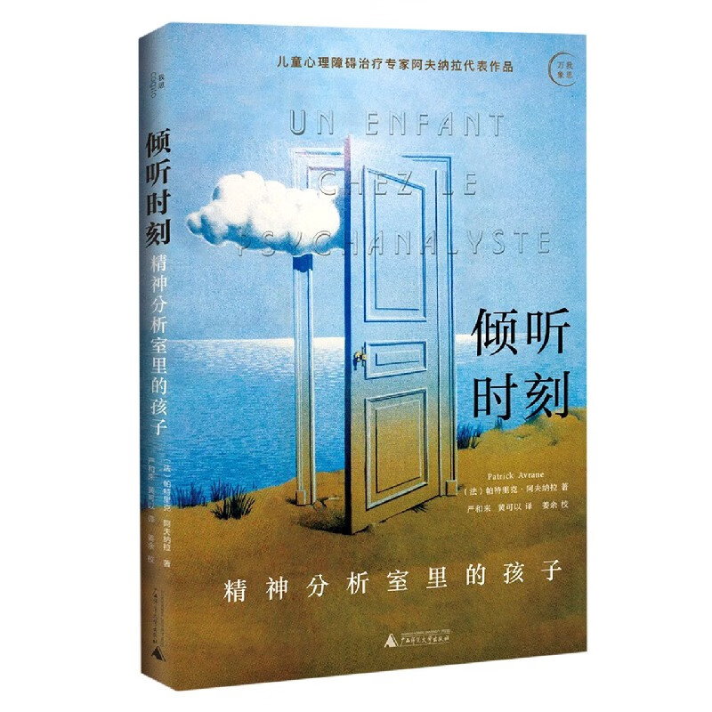 倾听时刻(精神分析室里的孩子)
