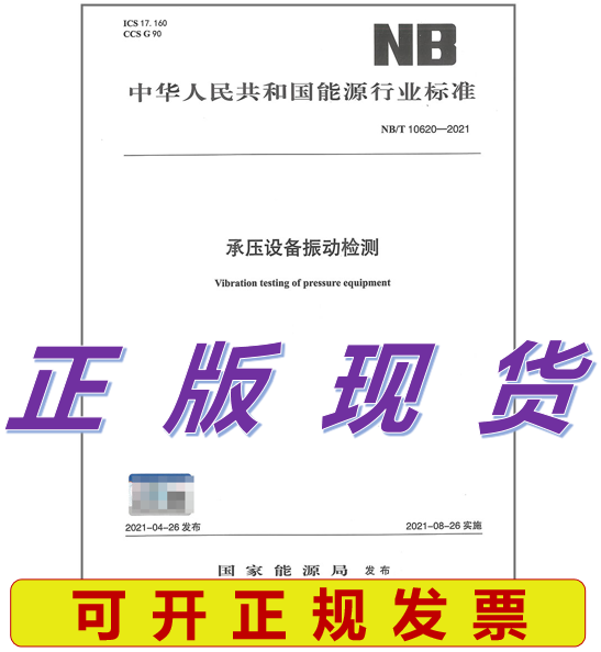 【正版现货】NB/T 10620-2021 承压设备振动检测