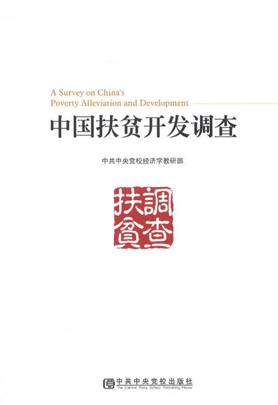 中国扶贫开发调查
