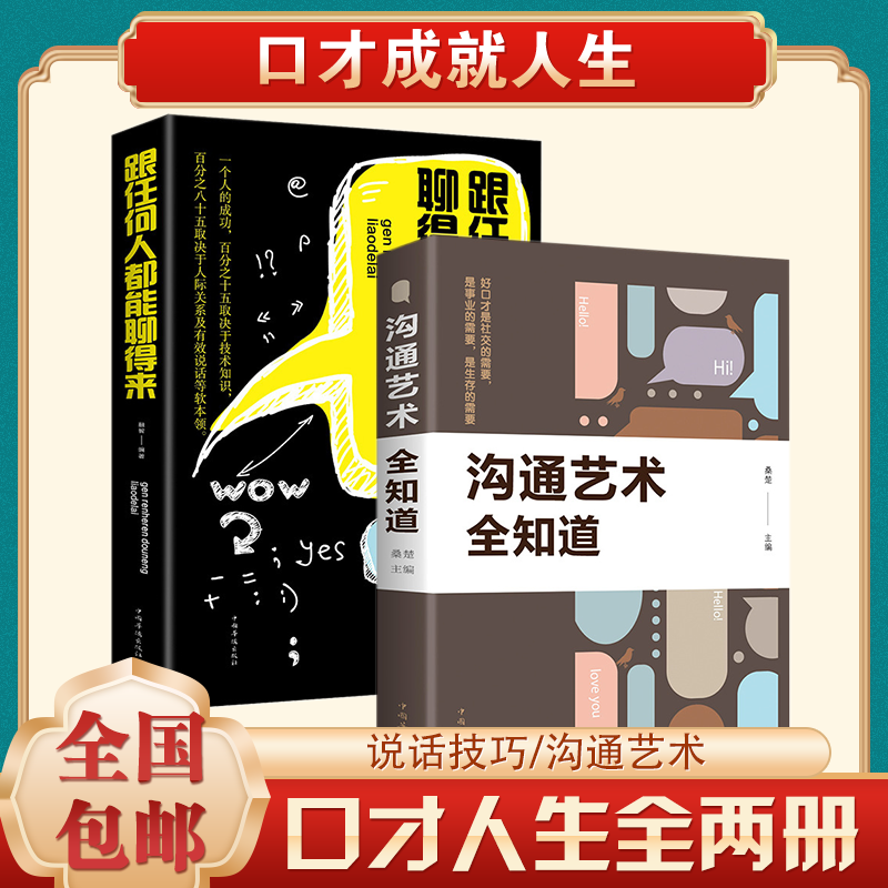 2册跟任何人都能聊得来沟通艺术全知道看完就会好好说话提升沟通的智慧说话的技巧锻炼演讲与口才抖音畅销书籍 【口才智慧两册】跟任何人聊的来+沟通艺术全知道