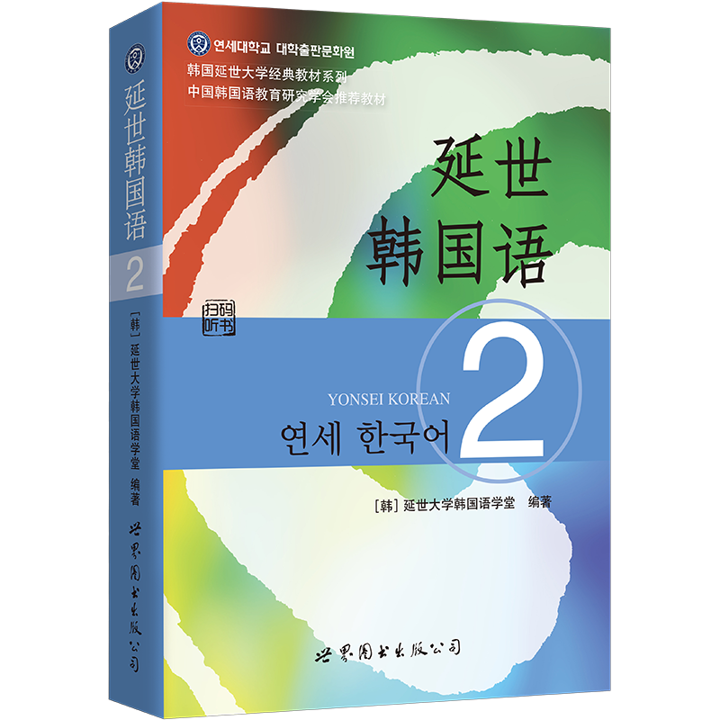 延世韩国语2:提高您的韩语水平