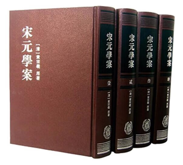 【全新正版】宋元学案（套装全4册） 9787101005370