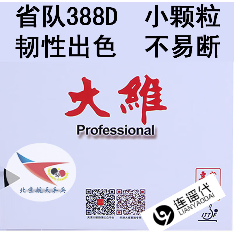 大维航天乒乓 dawei周昕彤乒乓球胶皮省队用套胶388d-1长胶单胶皮