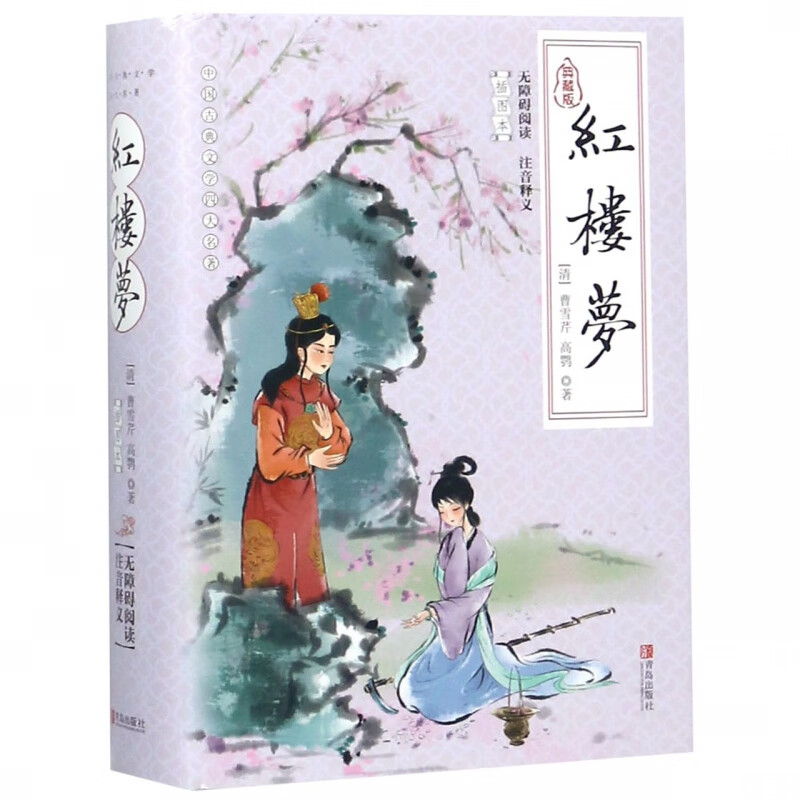 红楼梦(插图本典藏版无障碍阅读注音释义)(精)/中国古典文学四大名著