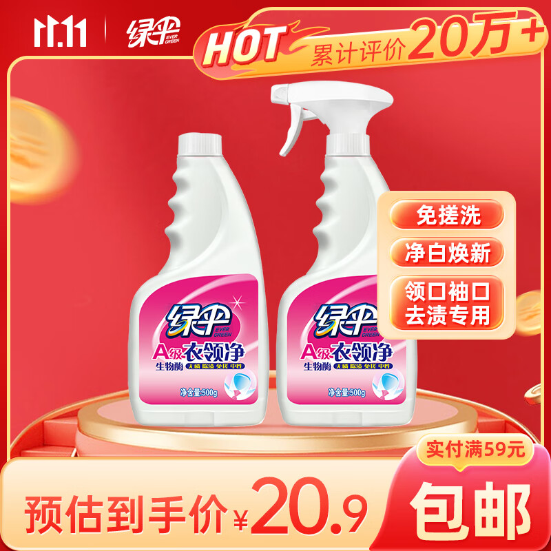 绿伞衣领净500g*2瓶领洁净领必净衣领袖口免搓洗清洁剂预涂助洗剂怎么样,好用不?