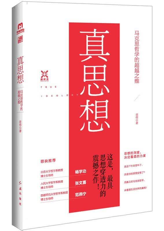 真思想:马克思哲学的之维 胡伟著【正版书】