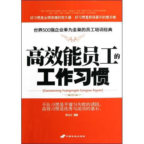 高效能员工的工作习惯