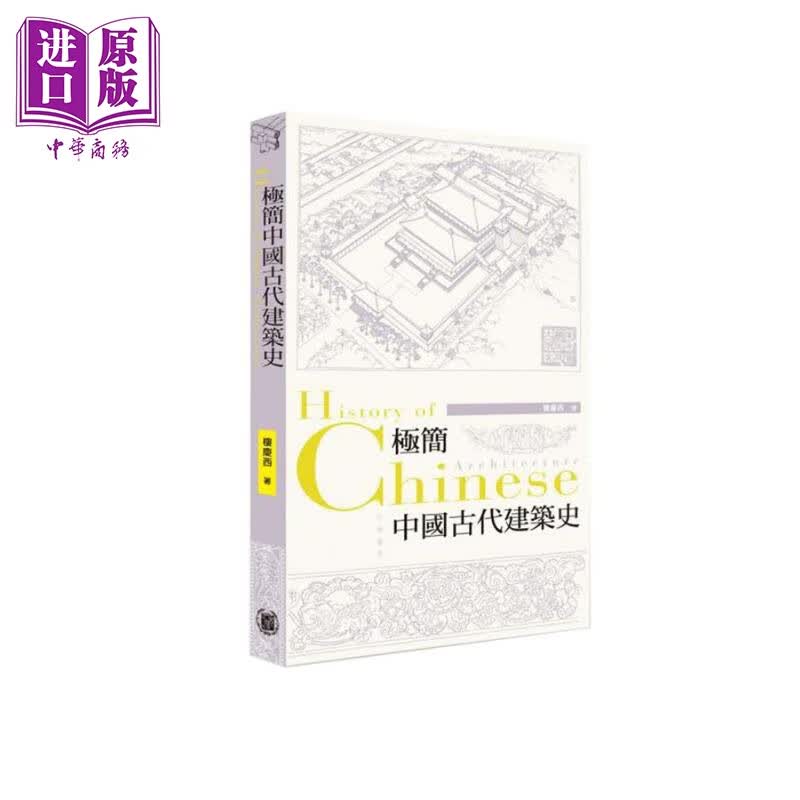 极简中国古代建筑史 港台原版 楼庆西 香港中华书局