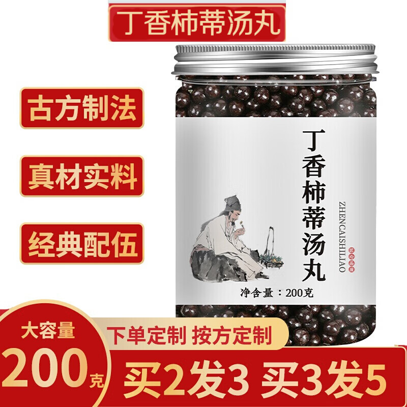 丁香柿蒂汤丸 汉方柿蒂 古方古法丁香柿蒂汤 真材实料 地道选材匠心