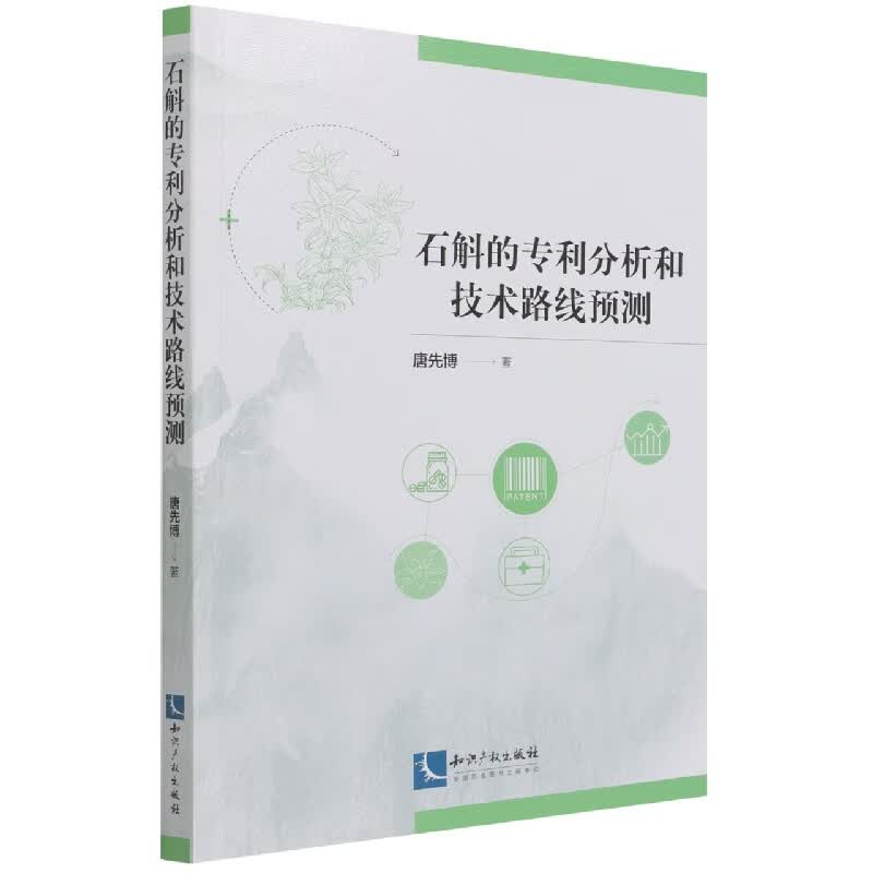 石斛的专利分析和技术路线预测