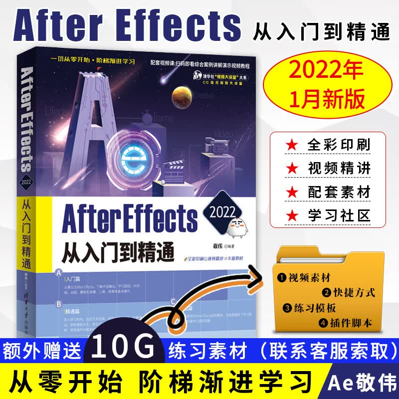敬伟ae教程书籍 After Effects 2022从入门到精通 adobe ae书籍零基础小白视