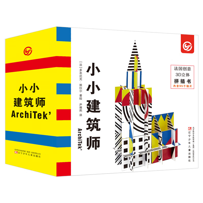 【正版】小小建筑师绘本 法国3d立体拼插游戏书 3-6岁宝宝儿童早教