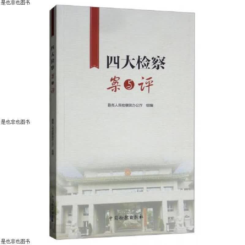 四大检察案与评