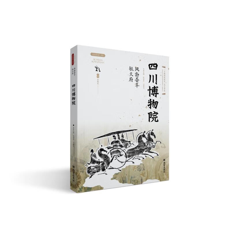 风物荟萃毓天府 四川博物院