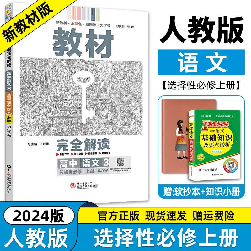 【高二上册科目自选】2024新高考版 王后雄教材完全解读选择性必修一1人教版 王后雄选修一高中高二同步解读全解 【选修一】语文选择性必修上册人教版RJ 新教材