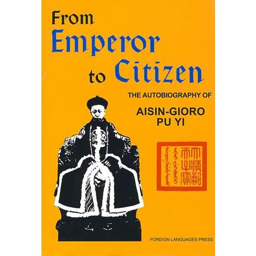 从皇帝到公民我的前半生英文版属于什么档次？