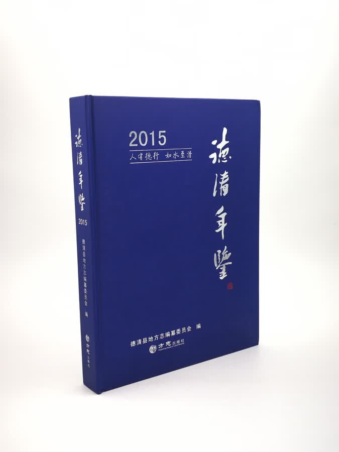 德清年鉴:2015 方志出版社  正版 LF