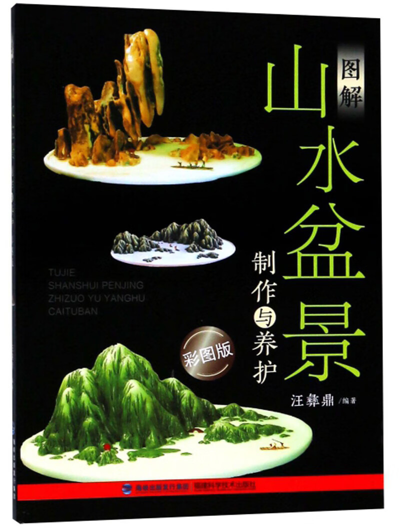 图解山水盆景制作与养护(彩图版) 家居 书籍