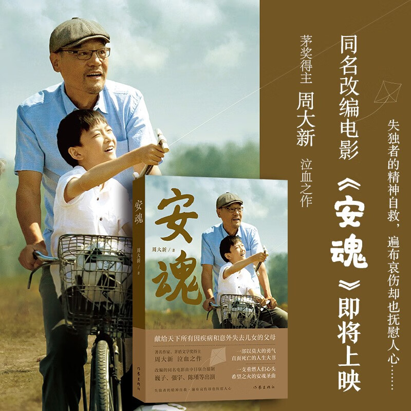 安魂作者亲笔签名版（电影安魂原著小说茅盾文学奖得主周大新泣血之作）