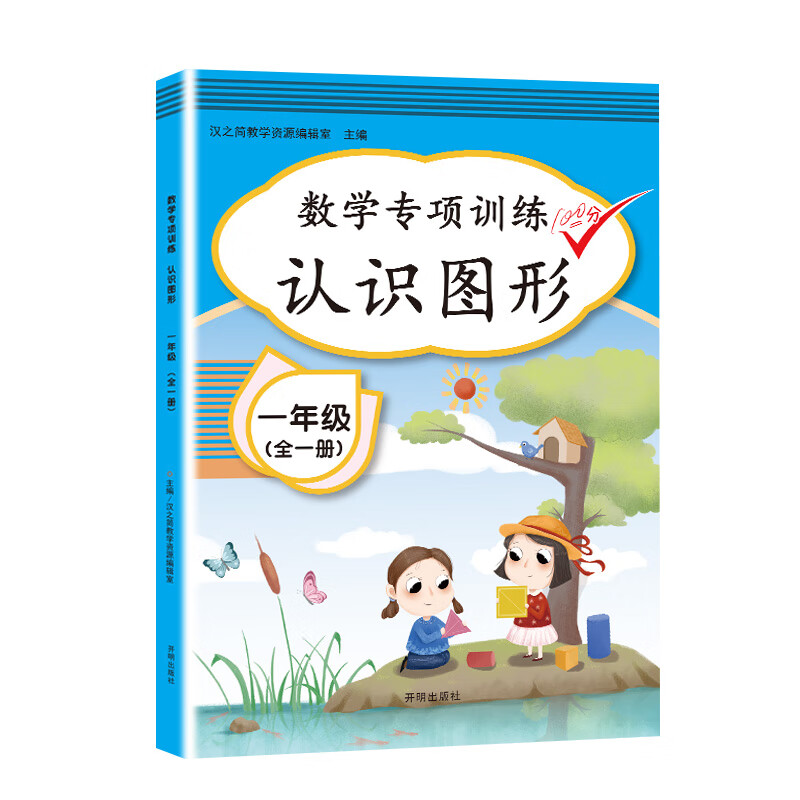认识图形 一年级上册下册数学专项训练 人教部编版同步练习册 立体图形平面图形专项练习题 （全一册）