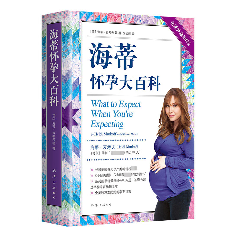 海蒂怀孕大百科 全新升级第5版 海蒂麦考夫著 孕期保健养生百科读物 孕产孕期大全胎教书籍