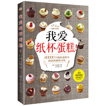 我爱纸杯蛋糕！