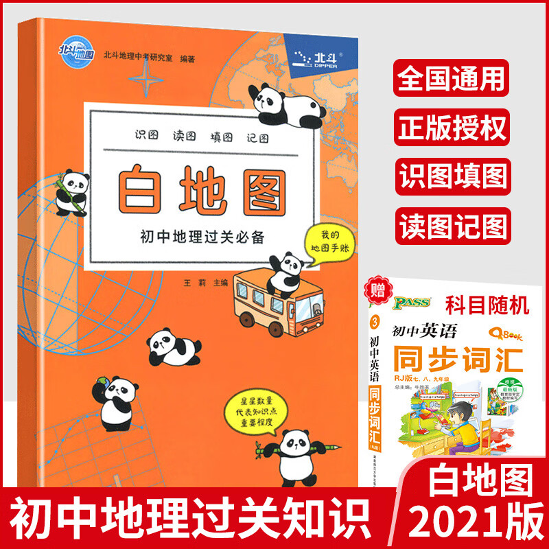 2024北斗地图 白地图初中地理填图册填充图册 七八年级上下册通关中学