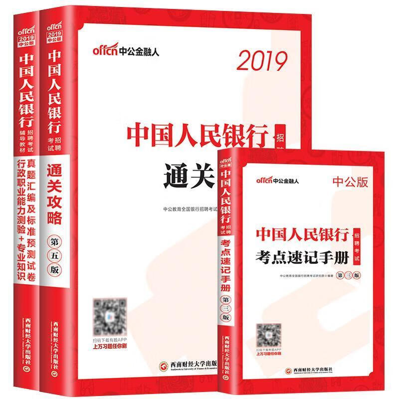 真题汇编及标准预测试卷行政职业能力测验＋知识 中公教育全国银行招聘考试研究院【正版书】