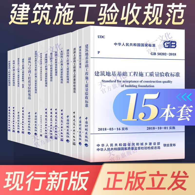 建筑工程施工质量验收规范全套15本GB50204混凝土结构施工质量验收统一标准规范GB50300-2013 全套