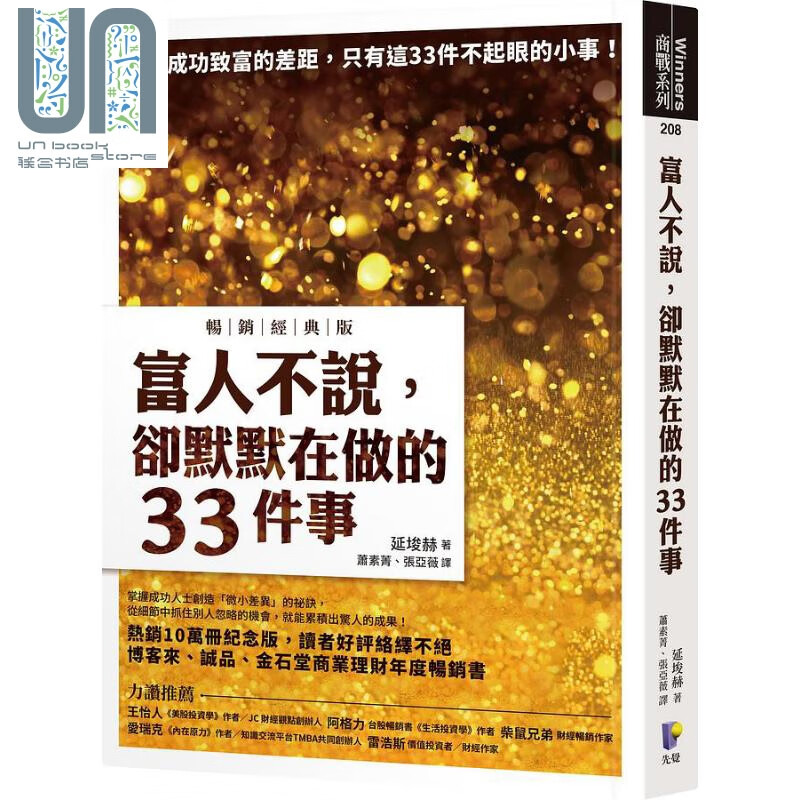 预售 富人不说 却默默在做的33件事 畅销经典版 港台原版 延埈赫 先觉