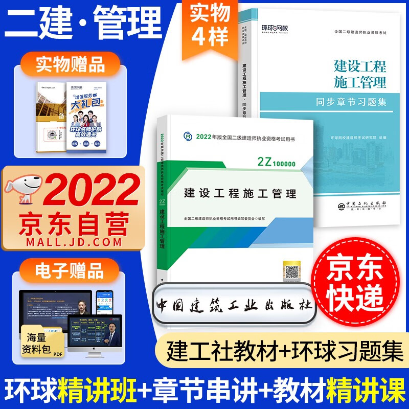 备考2023 二建教材2022 二级建造师2022教材 建设工程施工管理 二建2022年管理教材+二建复习题集 建工出版社二建教材+环球网校二建章节习题（套装共3册）