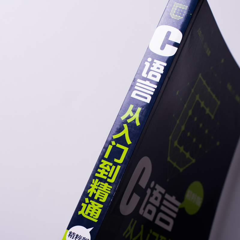 C语言从入门到精通 精粹版（异步图书出品）
