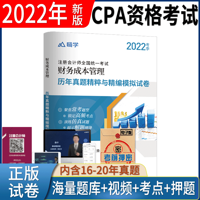 2022年注册会计师考试cpa真题模拟试卷会计税法审计经济法财务成本管理公司战略与风险 财务管理
