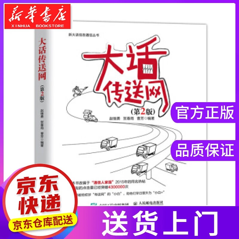 【正版图书】大话传送网 赵继勇,贺春雨,曹芳 人民邮电出版社