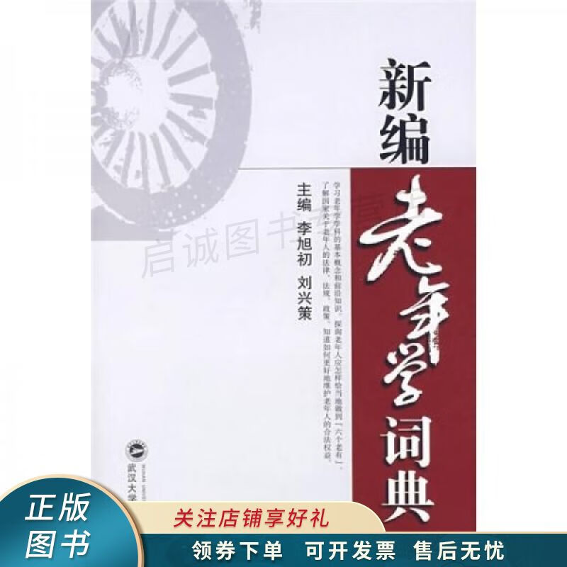 新编老年学辞典