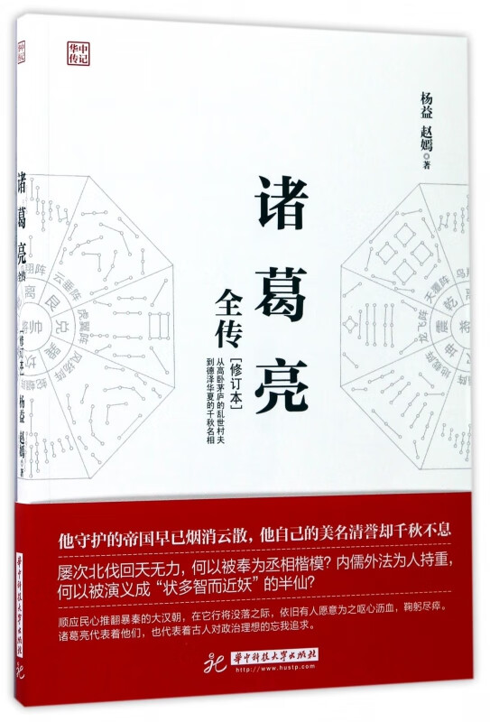 诸葛亮全传(修订本)