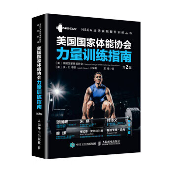 美国国家体能协会力量训练指南 第2版 美国国家体能协会（National,Strength,and,